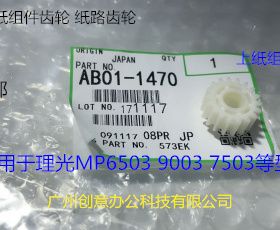理光MP7503 9003 6503  IM8000 7000纸盒搓纸组件齿轮原厂1470