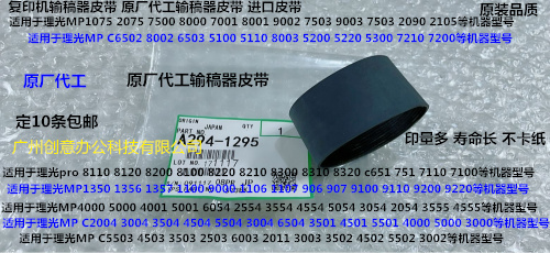 M理光MP2554 3054 3554 3354 2555 3555 4055进稿器皮带原厂1295