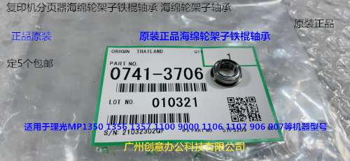 Y理光MP1107 906 907 2090 2105 1105分页器海绵轮架铁杆轴承3706