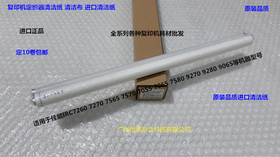 佳能C7260 7270 7565 7570 7055 7065 7580 9270 9280清洁纸进口