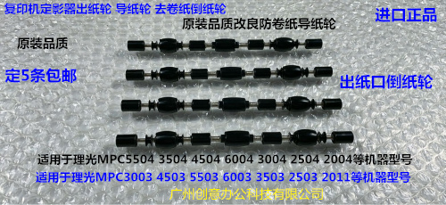 理光MPC3504 2504 3004 4504 5504 6004定影出纸盒口去卷纸导纸轮