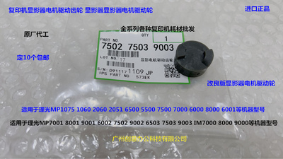 理光MP7001 8001 9001 7502 6002 9002显影器电机驱动齿轮8928