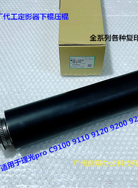 理光proC9100 9110 9200 9210 9500定影器定影下棍原厂带轴承4359