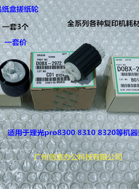 理光pro8300 8310 8320 8400 8410 8420纸盒搓纸轮原装专用