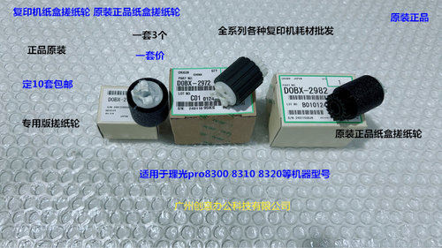 理光pro8300 8310 8320 8400 8410 8420纸盒搓纸轮原装专用