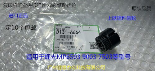 理光MP7503 9003 6503  IM8000 7000纸盒搓纸组件齿轮原厂6664