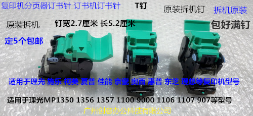 佳能 施乐 柯美 夏普 东芝 京瓷 奥西 理想分页器订书针骑马钉T拆