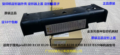 理光pr8110 8120 8100 8200 8210 8220 8300定影器外壳侧盖原4275