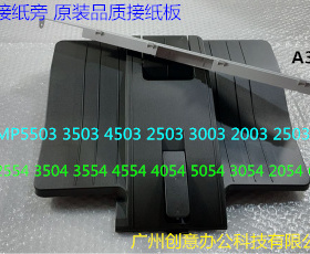 理光MPC2504 2554 3054 3554 4054 5054 6054接纸板A3接纸盘新款