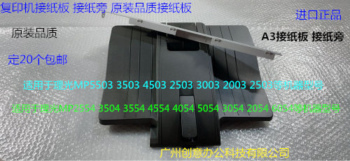 理光MPC2504 2554 3054 3554 4054 5054 6054接纸板A3接纸盘新款