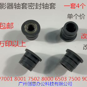 JK理光MP6001 7001 8001 9001 6002 7502 9002显影密封轴套新3069