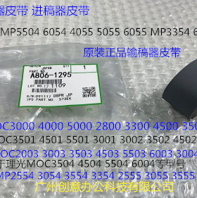 S理光MP2004 3004 2504 3504 4504 5504 6004进稿器皮带原装1295