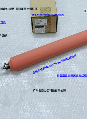 理光IMC6500 8000定影器定影红棍原装D0CN-4169