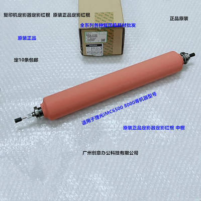 理光IMC6500 8000定影器定影红棍原装D0CN-4169