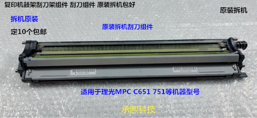 Y理光pro C751 651鼓架刮刀组件刮板组件原装拆