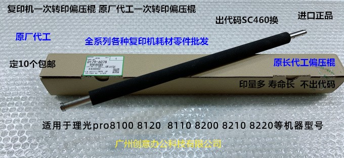 理光pro8100 8110 8120 8200 8210 8220一次转印偏压棍原厂6078