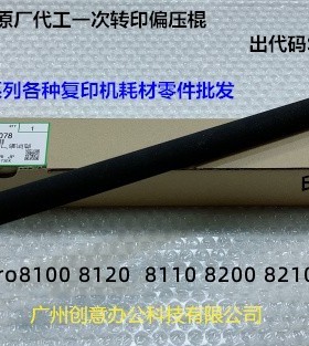 理光pro8100 8110 8120 8200 8210 8220一次转印偏压棍原厂6078