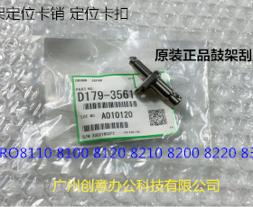 理光8110 8120 8100 8200 8220 8300 8310鼓架刮刀架定位卡扣3561