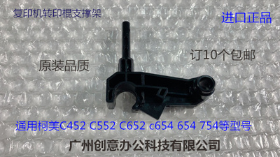 柯美BH754 654 C452 C552 C652转印棍支架转印支撑架
