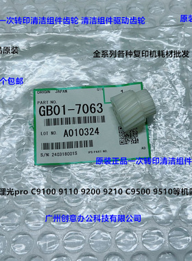 理光pro C9100 9110 9200 9210 C9500一次转印清洁组件齿轮原7063