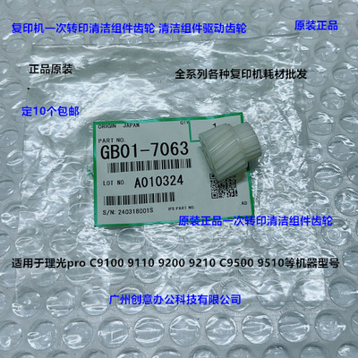理光pro C9100 9110 9200 9210 C9500一次转印清洁组件齿轮原7063