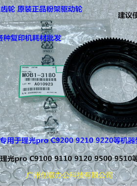 理光C9100 9110 9200 9210 9500粉瓶架驱动齿轮原装黑色M0B1-3180
