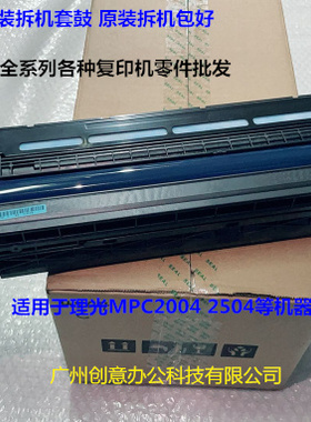 理光MPC2004 2504套鼓鼓芯 鼓组件原装 红色