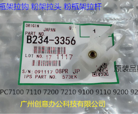 Y理光proC7100 7110 7200 7220 7210粉架粉瓶架拉钩进口B234-3356