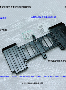 理光pro8300 8310 8320 8400 8410 8420输送皮带组件支架原装3861