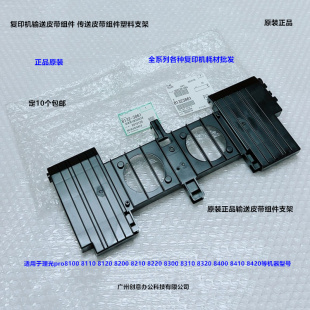 8110 8220输送皮带组件支架原装 8120 8210 3861 8200 理光pro8100