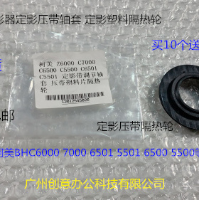 柯美BHC6000 7000 6501 5501 6500 5500定影带调节轴套 隔热轮