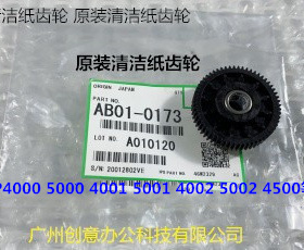 Y理光MP4001 5001 4000 5000 4002 5002定影器清洁纸齿轮原装0173