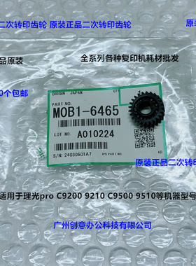 理光pro C9200 9210 C9500 9510二次转印组件齿轮原装M0B1-6465