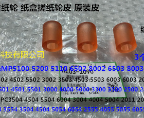 S理光MPC6502 8002 5100 5200 5220 5110 8003纸盒搓纸轮原皮2090