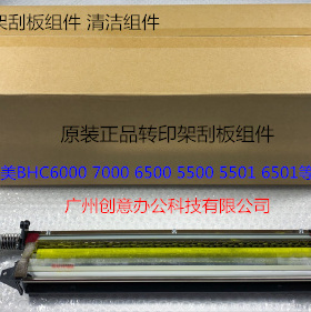 柯美C6500 C6501 C6000 C5500 C5501 C7000转印刮板组件A03UR7480