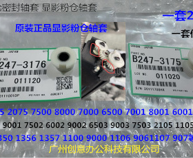 M理光MP9001 7502 9002 6002 7503 9003 6503显影粉仓密封轴套2个