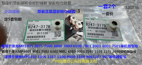 M理光MP9001 7502 9002 6002 7503 9003 6503显影粉仓密封轴套2个
