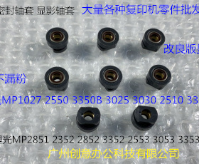 Y理光MP2851 2352 2852 3352 2553 3035 3353显影器显影轴套 个