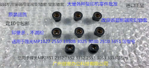 Y理光MP2851 2352 2852 3352 2553 3035 3353显影器显影轴套 个