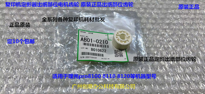 Y理光pr8110 8120 8100定影出纸部位电机齿轮出纸齿轮原AB01-0210