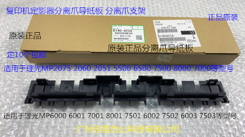 Y理光MP7001 8001 6002 7502 6503 7503定影器分离爪导纸板原4234