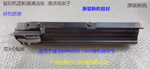 理光MP7503 6503 IM7000 8000定影器清洁架清洁纸组件原装拆机