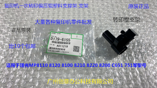 理光pro8110 8120 8100 8210 8220 8200转印偏压棍塑料支架原6155