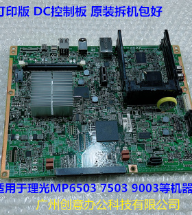理光MP7503 6503 9003复印机打印板 DC控制板原装