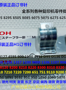 理光Pr8300 8110 8120 8320 8210 8220分页器订书针装钉子H钉原N1