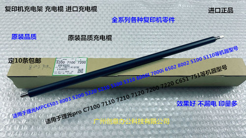理光C7100 7110 C651 751 7200 7210 7220 7120充电棍导电棍进口
