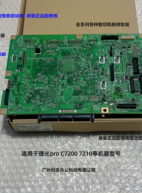 理光pro C7200 7210图像版控制板原装M0BH-5702