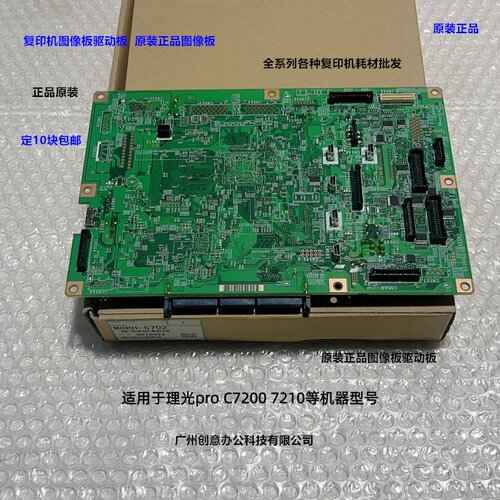 理光pro C7200 7210图像版控制板原装M0BH-5702