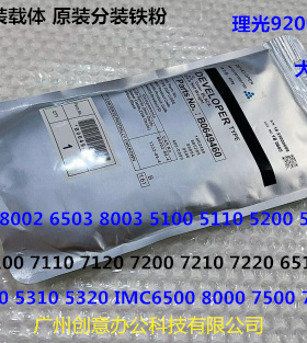 理光prC651 751 7100 7110 7200 7220 7210显影器载体铁粉分装 包