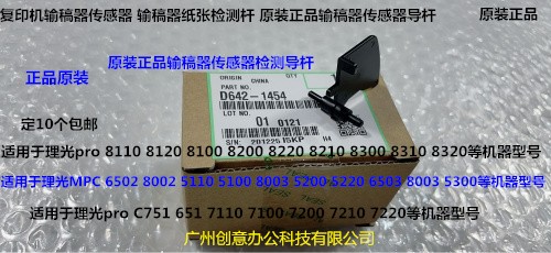 Y理光MP7503 6503 9003 IM7000 8000 9000输稿器传感器导杆1454